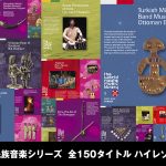 民族音楽のハイレゾ化が世界初の規模で遂に実現！！<br> キングレコード民族音楽シリーズ「THE WORLD ROOTS MUSIC LIBRARY」全150タイトルハイレゾ配信スタート！！