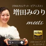 1966カルテットピアニスト増田みのり「AI-301DA-Z」のサウンドを体験！