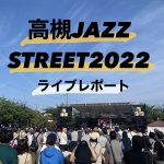 【イベントレポート】大阪・高槻のゴールデンウィークを彩る風物詩「高槻ジャズストリート」が3年ぶりに帰ってきた！キングアーティストも多数出演。
